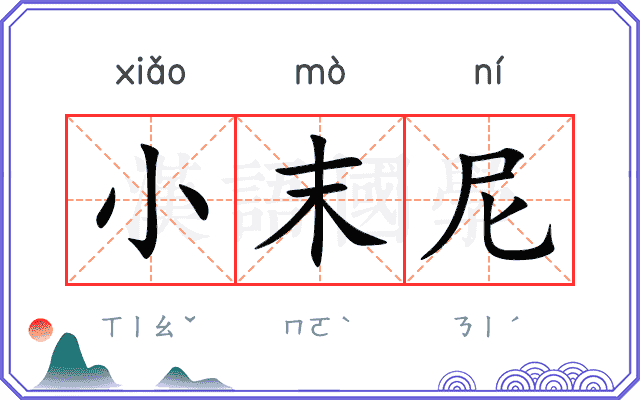 小末尼