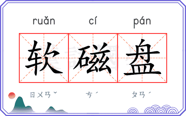 软磁盘