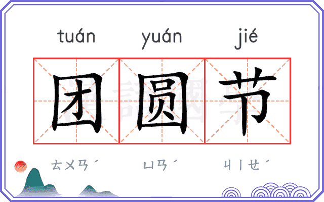 团圆节
