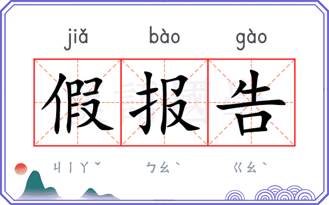 假报告