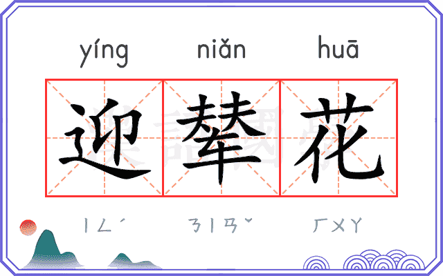 迎辇花
