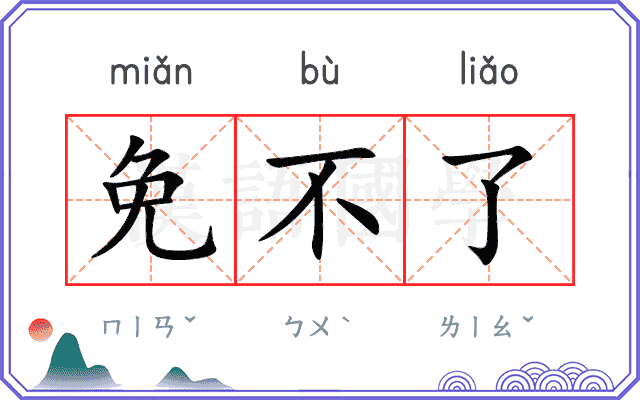 免不了