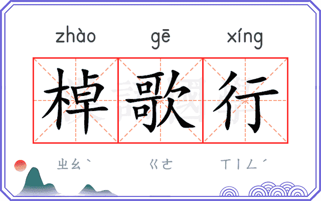 棹歌行