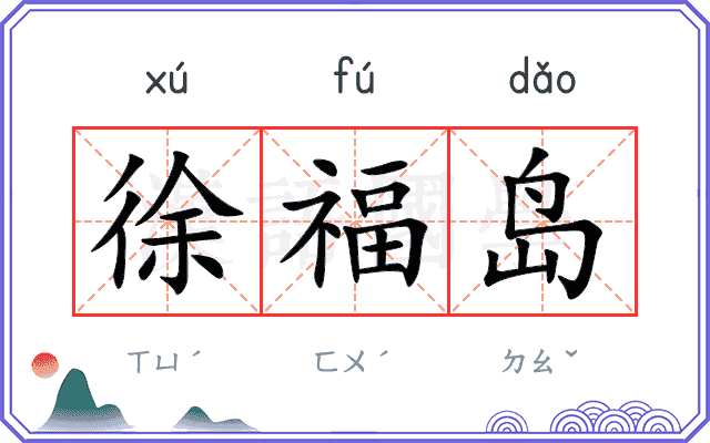 徐福岛