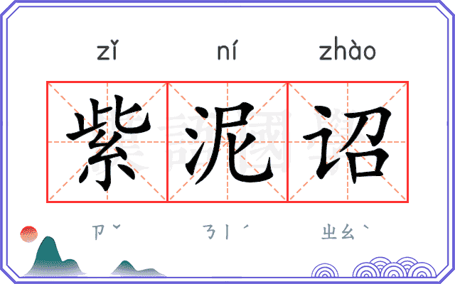 紫泥诏