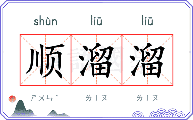 顺溜溜