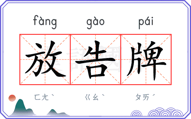 放告牌