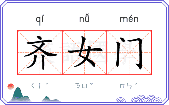 齐女门