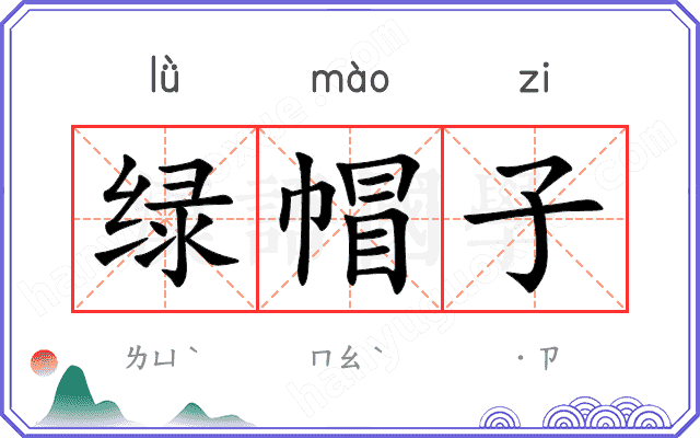 绿帽子