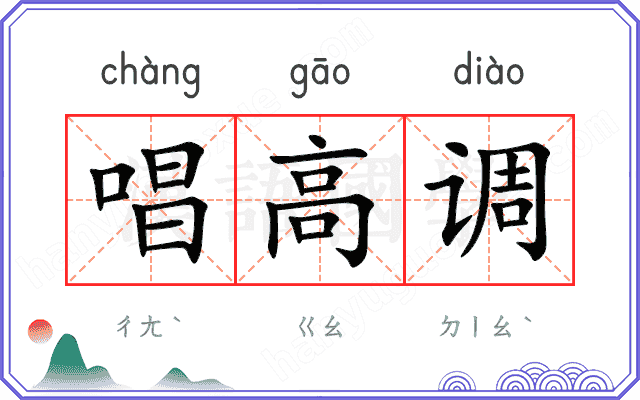 唱高调
