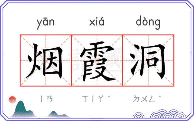 烟霞洞