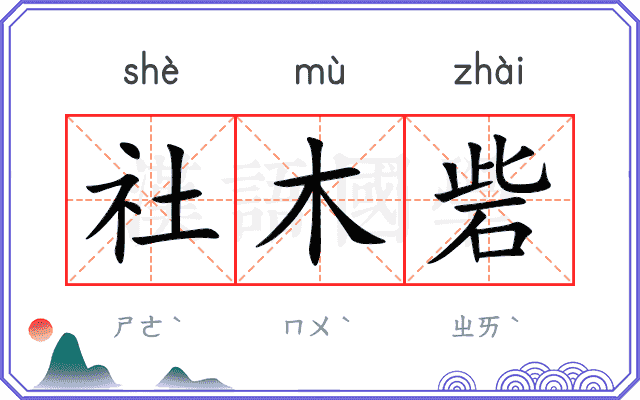 社木砦