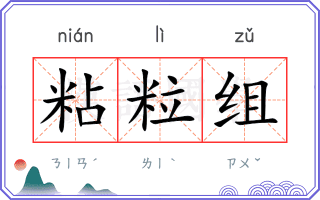 粘粒组