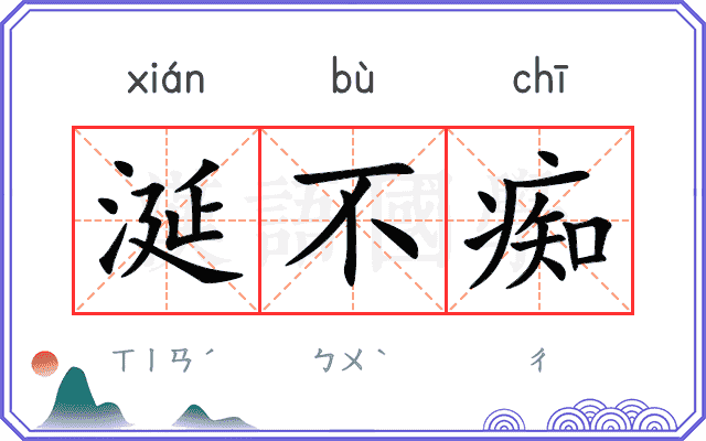 涎不痴