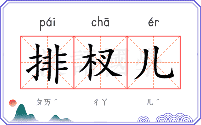 排杈儿