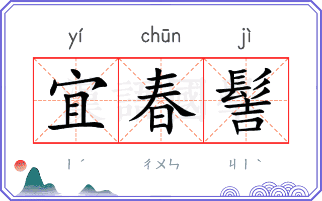 宜春髻