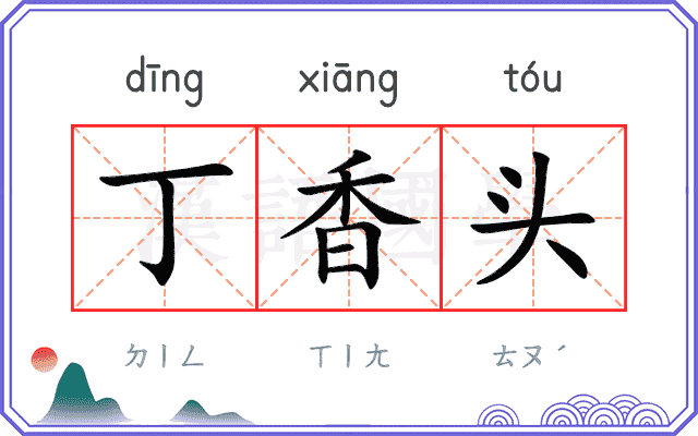 丁香头