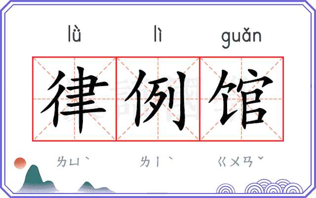 律例馆