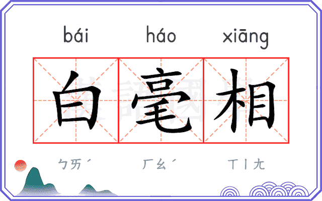 白毫相