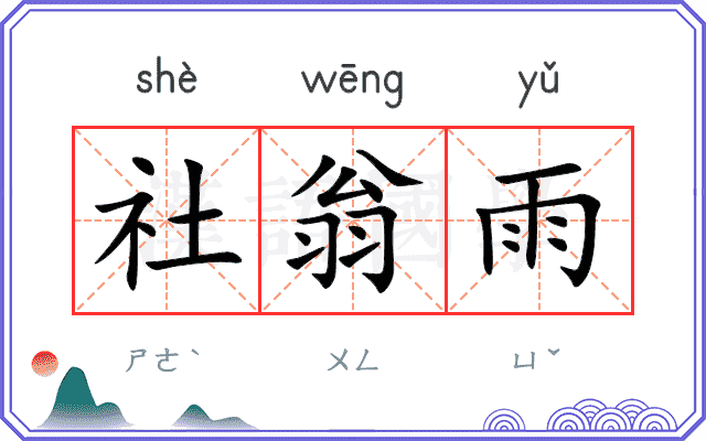 社翁雨