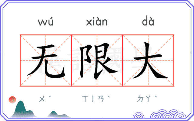 无限大