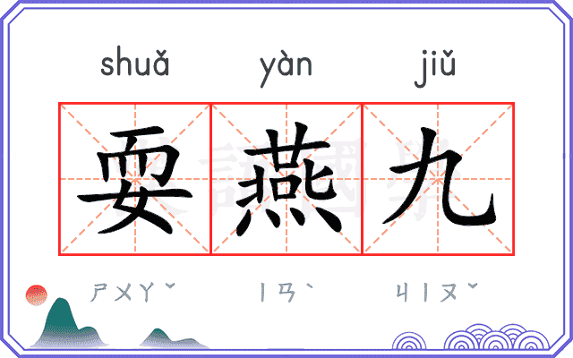 耍燕九