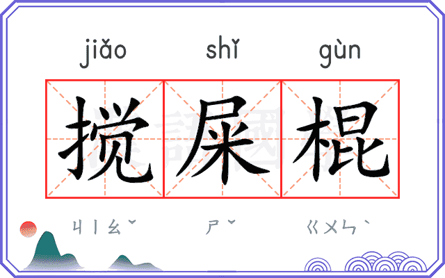 搅屎棍