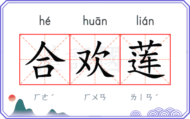 合欢莲