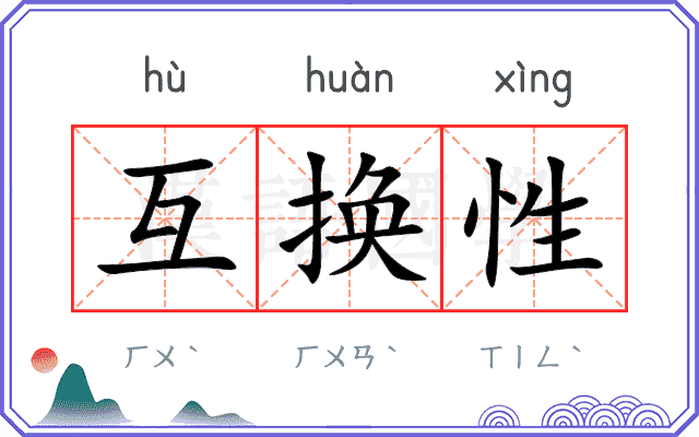 互换性