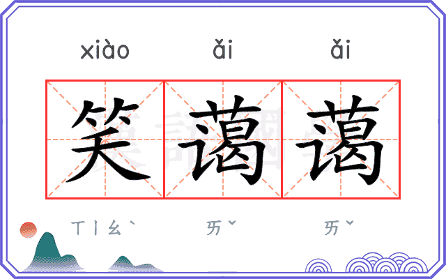 笑蔼蔼