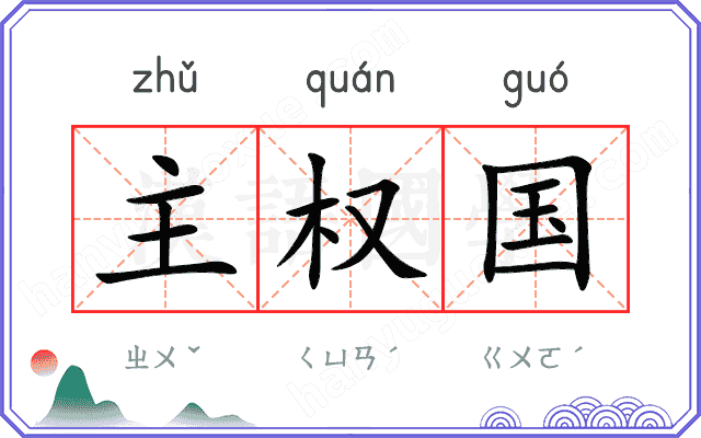 主权国
