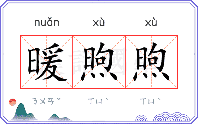 暖煦煦
