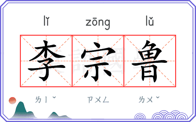 李宗鲁