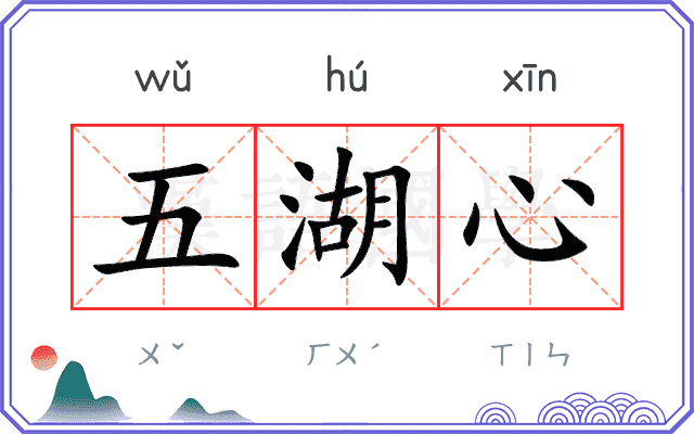 五湖心