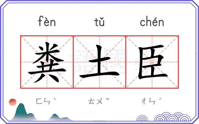 粪土臣