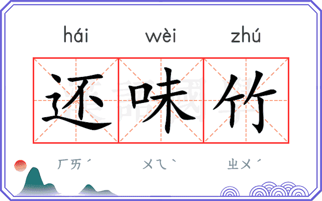 还味竹