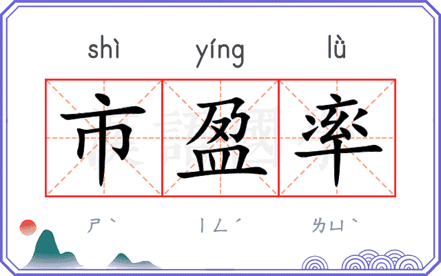 市盈率