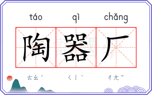 陶器厂