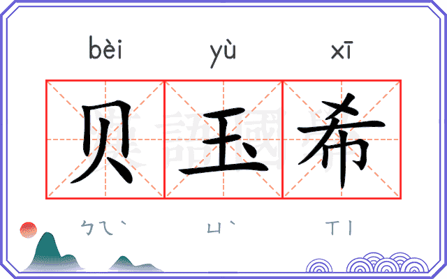 贝玉希