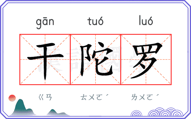 干陀罗
