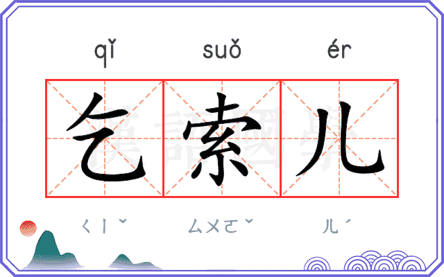 乞索儿