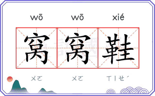 窝窝鞋