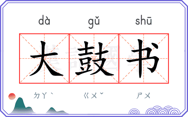 大鼓书
