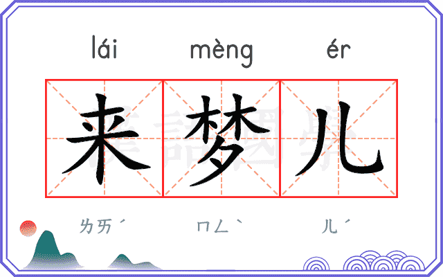 来梦儿