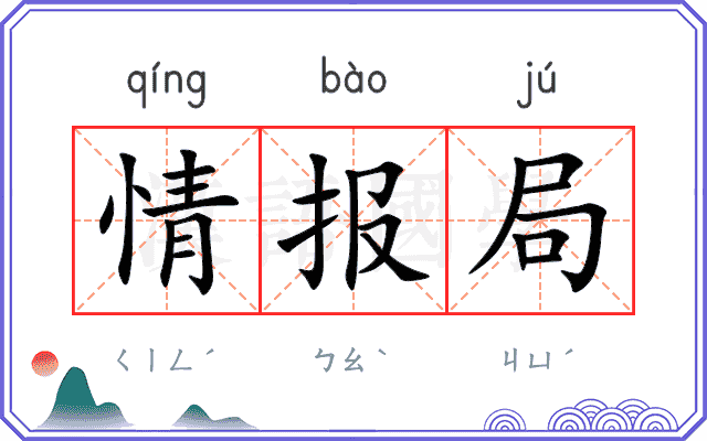 情报局