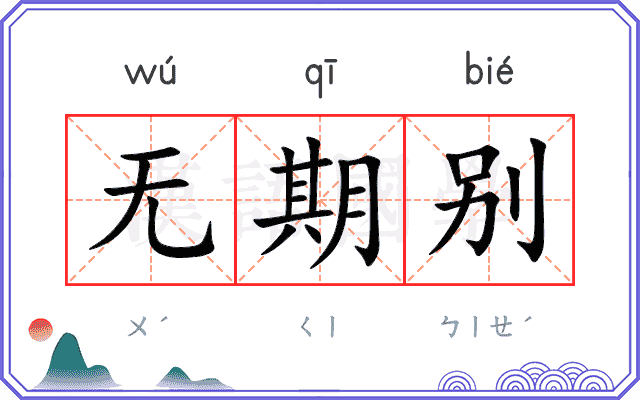 无期别