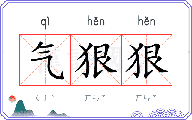 气狠狠