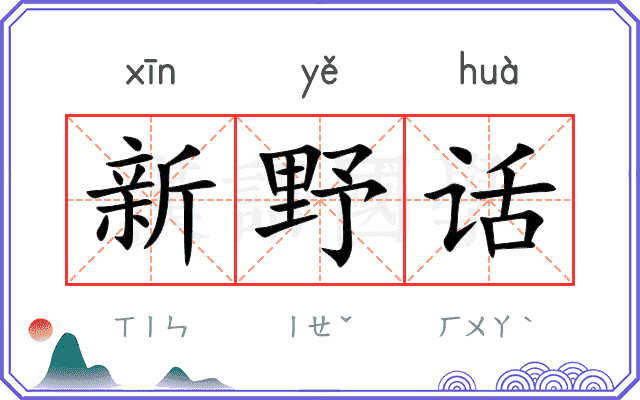 新野话