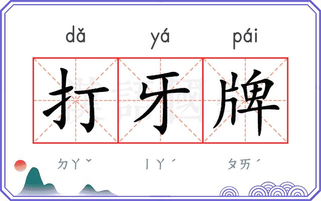 打牙牌