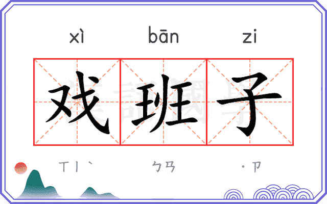 戏班子